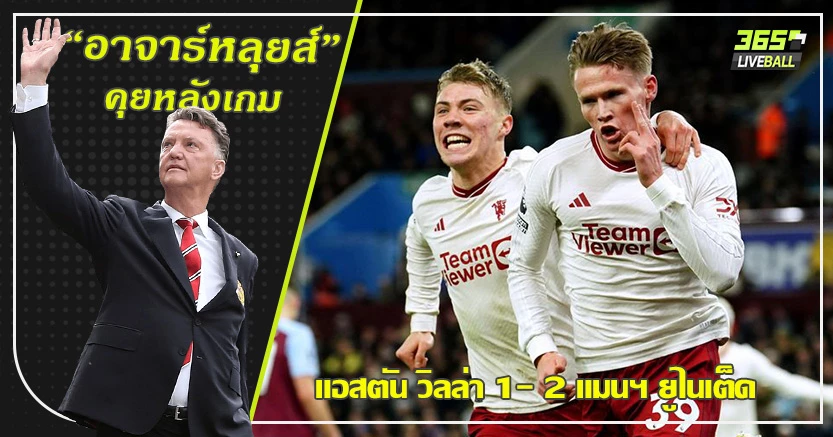 ขอกระชับพื้นที่ Top4 ! ผี เฮต่อเนื่อง บุกเชือด วิลล่า 2-1 แม็คทอม ฮีโร่ โขกปลิดชีพ