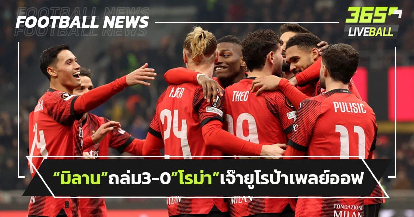"มิลาน"อัดแรนส์3-0,"โรม่า"ไล่เจ๊า1-1ยูโรป้าลีกเพลย์ออฟ นัดแรก 