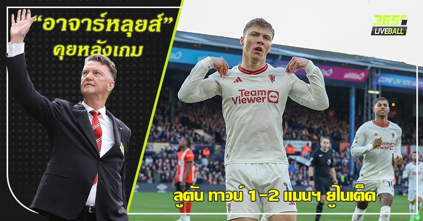 ทีมหนีตกชั้นพับสนามบุก ! ผี รากเลือด บุกเชือด ลูตัน 2-1 ฮอยลุนด์ แรงต่อเนื่อง ซัดเบิ้ล