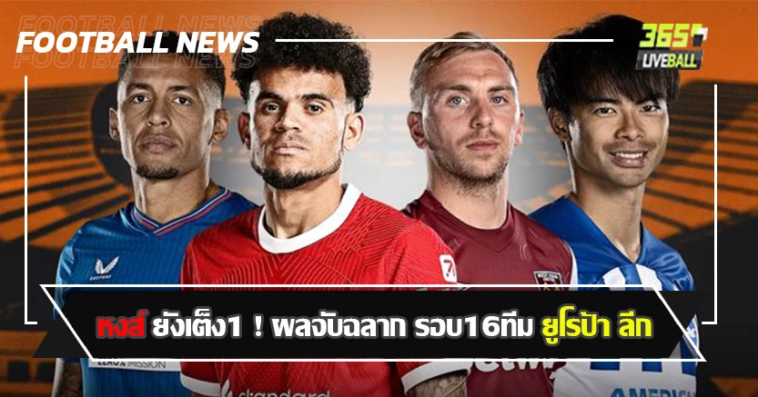 ทีมอังกฤษ เจอหนัก ! หงส์ ยังเต็ง1  ผลจับฉลาก รอบ16ทีม ยูโรป้า ลีก