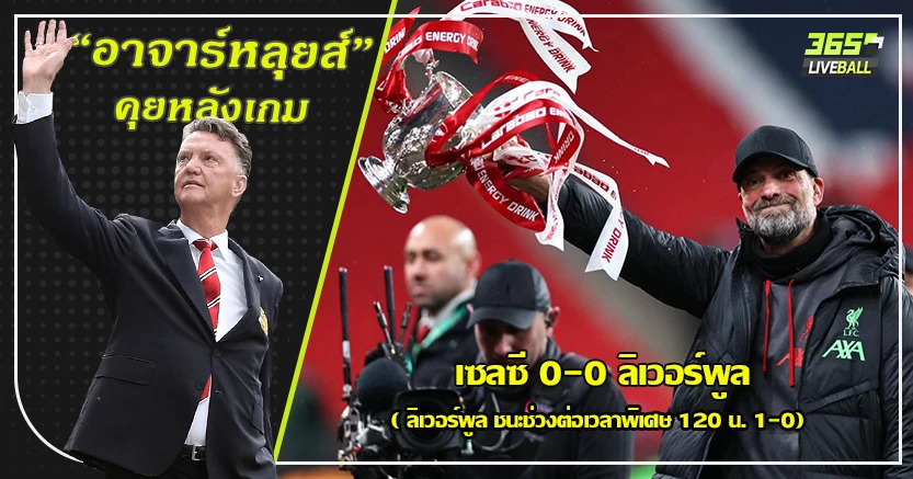 นับหนึ่งให้ คล็อปป ! หงส์ ซิว คาราบาว เชือด สิงห์ ต่อเวลา 120 น. 1-0 