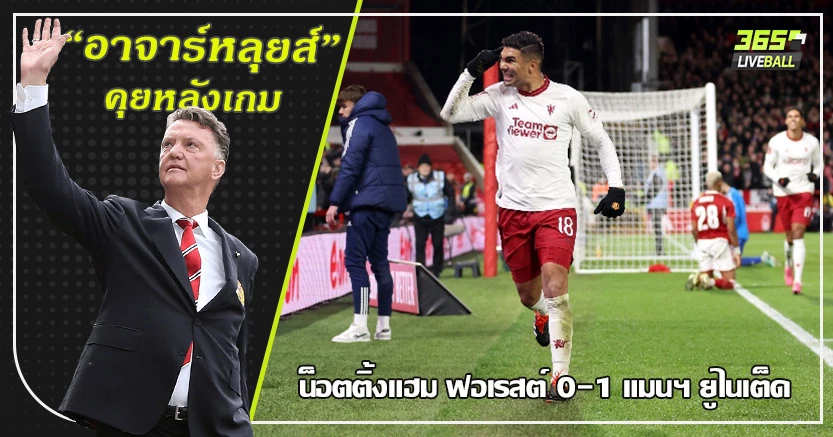 รอบหน้า แดงเดือด ! ผี ลิ่ว เข้ารอบ8ทีม บุกเชือด เจ้าป่า 1-0 คาเซมิโร่ ขวิด พาเฮ