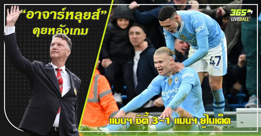 แมนเชสเตอร์ สีฟ้าอีกรอบ ! เรือ เร่งเครื่องแซง ผี ไม่ยาก 3-1 โฟเด้น กดเบิ้ล