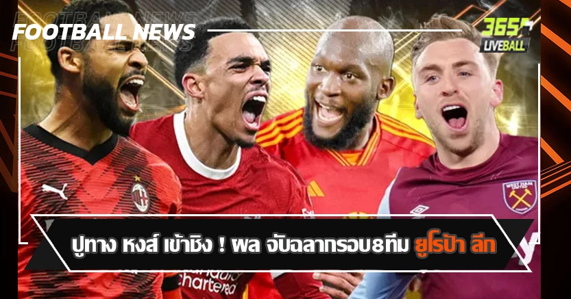 สตอรี่ ได้ ! ปูทาง หงส์ เข้าชิง  ผลจับฉลากรอบ8ทีม ยูโรป้า ลีก