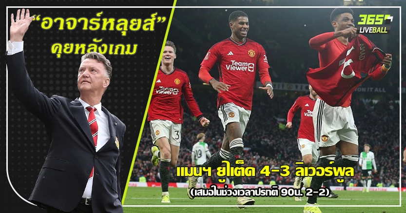 โคตรมัน Classic แดงเดือด ! ผี ทะลุรอบรอง เฉือนหงส์ ต่อเวลา 4-3 อาหมัด ซุปเปอร์ฮีโร่