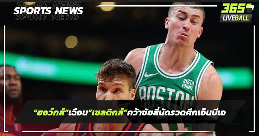 "ฮอว์กส์"เฉือน"เซลติกส์"คว้าชัยสี่นัดรวดศึกเอ็นบีเอ