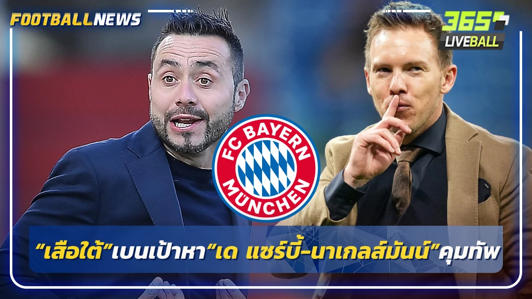 “เสือใต้”เบนเป้าหา“เด แซร์บี้-นาเกลส์มันน์”คุมทัพ