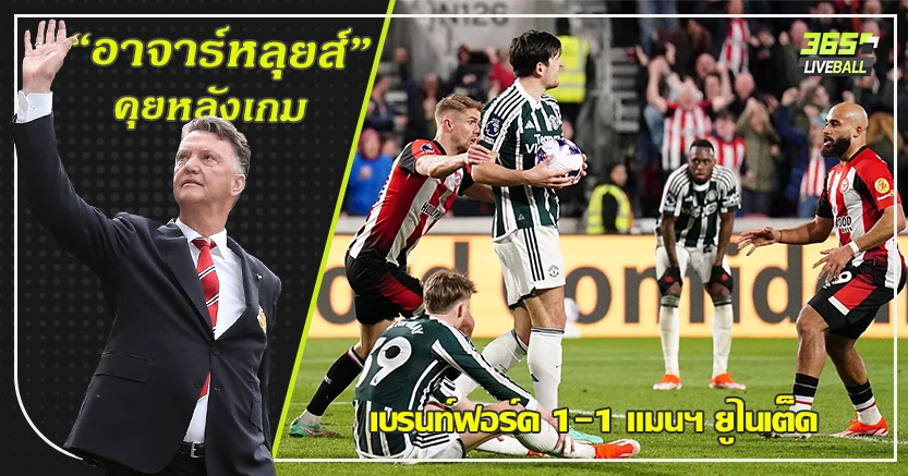 ทดเจ็บซ้อนทดเจ็บ ! ผี สุดบู่ เบรท์ฟอร์ด ซัดเจ๊า นาทีบาป 1-1 เมาท์ เบิกเม็ดแรก