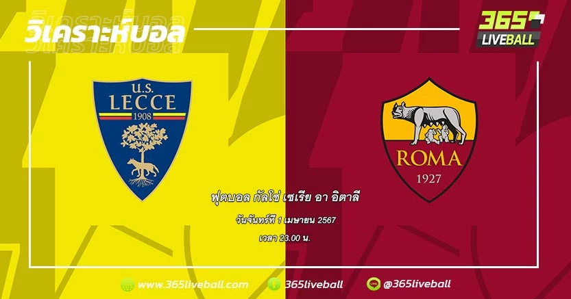 เลชเช่ (13) vs โรม่า (5)