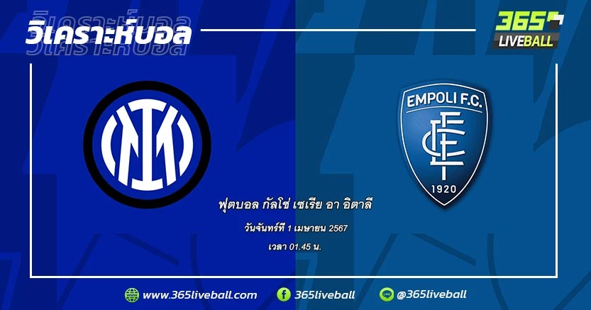 อินเตอร์ มิลาน (1) vs เอ็มโปลี (17)