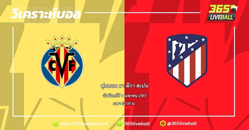 บียาร์เรอัล (10) vs แอตเลติโก มาดริด (5)