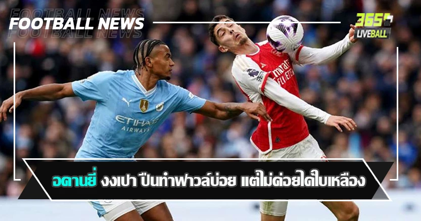 0-0 สุดจืด ! อคานยี่ งงเปา ปืนทำฟาวล์บ่อย แต่ไม่ค่อยได้ใบเหลือง
