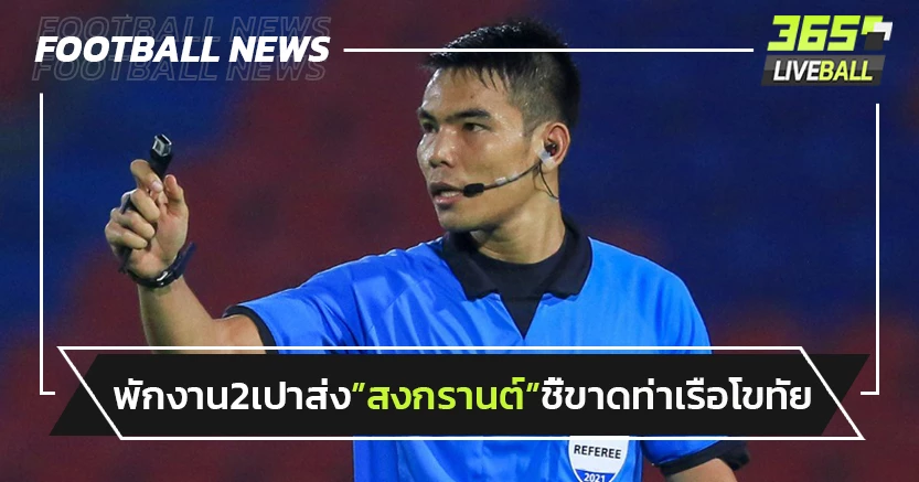 พักงาน2ผู้ตัดสินส่ง"สงกรานต์"ชี้ขาดท่าเรือ-"วิวรรธน์"นั่งVAR