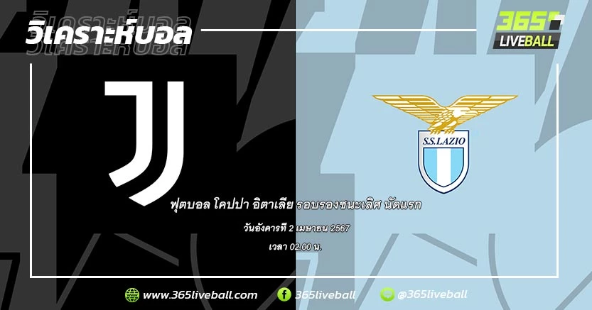 ยูเวนตุส (SEA-3) vs ลาซิโอ (SEA-7)