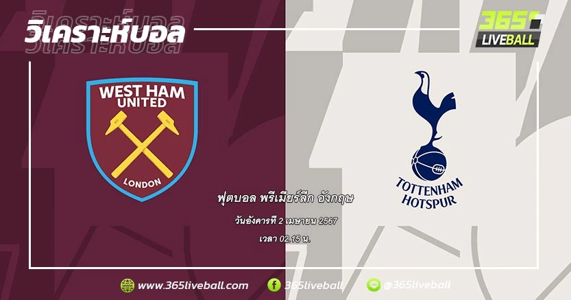 เวสต์แฮม ยูไนเต็ด (7) vs ท็อตแน่ม ฮ็อทสเปอร์ (5)