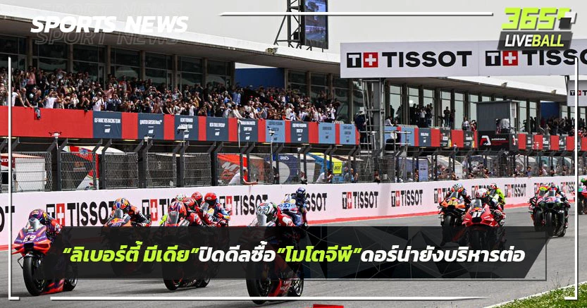 "ลิเบอร์ตี้ มีเดีย"ปิดดีลซื้อ"โมโตจีพี"ดอร์น่ายังบริหารต่อ