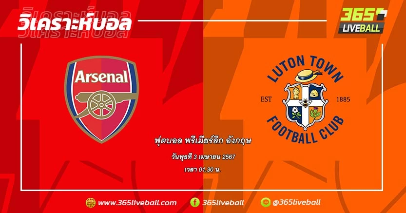 อาร์เซน่อล (2) vs ลูตัน ทาวน์ (18)