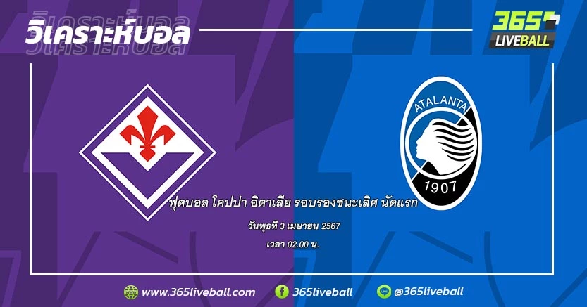 ฟิออเรนติน่า (SEA-10) vs อตาลันต้า (SEA-6)