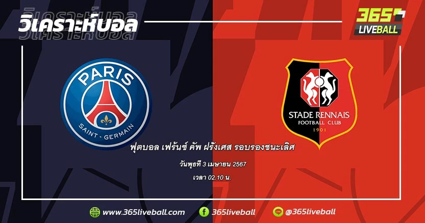 ปารีส แซงต์-แชร์กแมง (LI1-1) vs แรนส์ (LI1-8)