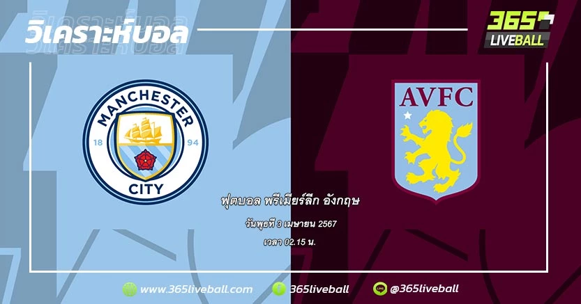 แมนเชสเตอร์ ซิตี้ (3) vs แอสตัน วิลล่า (4)