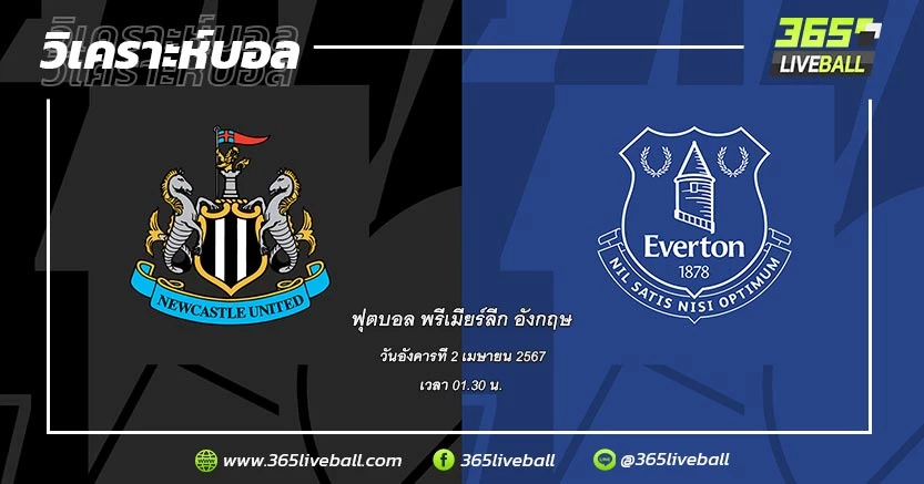 นิวคาสเซิ่ล ยูไนเต็ด (8) vs เอฟเวอร์ตัน (16)
