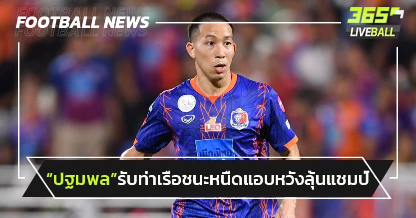 "ปฐมพล"รับท่าเรือชนะสุโขทัยหนืด-แอบหวังลุ้นแชมป์