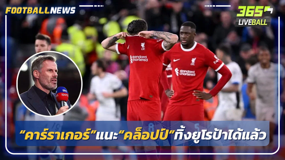 “คาร์ราเกอร์”แนะ“คล็อปป์”ทิ้งยูโรป้าได้แล้ว