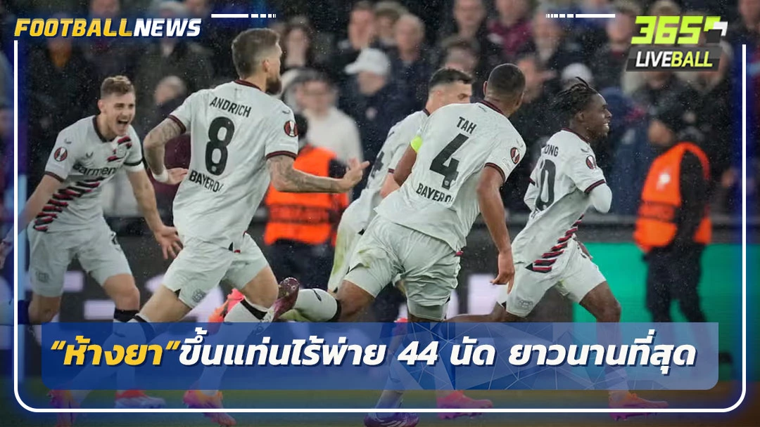 “ห้างยา”ขึ้นแท่นไร้พ่าย 44 นัด ยาวนานที่สุดใน 5 ลีกยุโรป