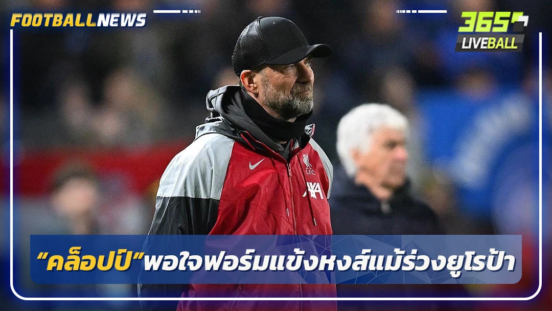 “คล็อปป์”พอใจฟอร์มแข้งหงส์แม้ร่วงยูโรป้า