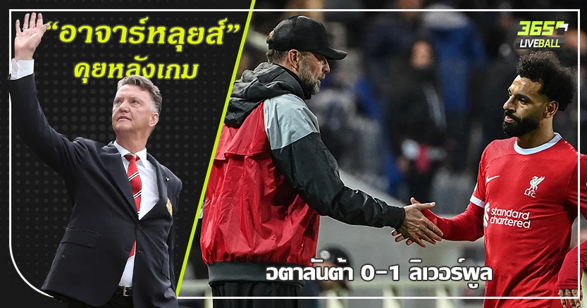 ปาฎิหารย์ ไม่มาตามนัด ! หงส์ ไม่พอ เชือด อตาลันต้า แค่1-0 ร่วงรอบ8ทีม