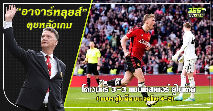 เข้าชิงแบบอนาถ ! ผี รากเลือด แม่นเป้า ชนะ โคเวนทรี 4-2 นำ3-0 แต่โดนตามเจ๊า3-3