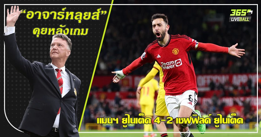 ดับทีมบ๊วย ขึ้นที่ 6 ! ผี แซง ดาบคู่ 4-2 บรูโน่ โคตรพระเอก ยิงเบิ้ล พร้อมแอสซิสต์