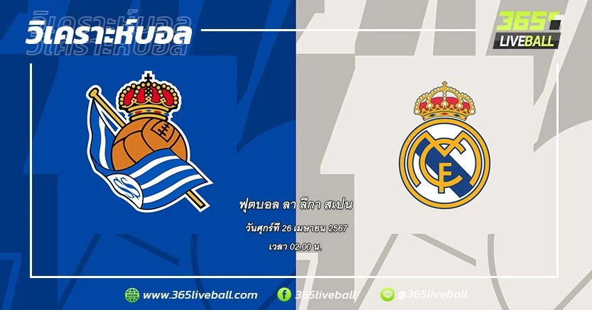 เรอัล โซเซียดาด (6) vs เรอัล มาดริด (1)