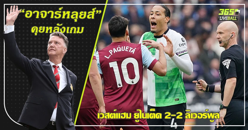 เครื่องสะดุดต่อเนื่อง ! ค้อน ตามเจ๊า หงส์ 2-2  คล็อปป์ - ซาลาห์ ปะทะคารมเดือด