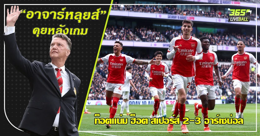 ลอนดอนเป็นสีแดง ! ปืน มีเสียว บุกหักคอไก่ 3-2 ราย่า แจกทำเหนื่อยท้ายเกม