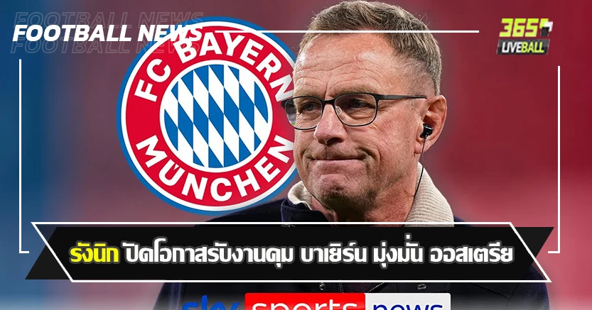 ถอยดีกว่า ! รังนิก ปัดโอกาสรับงานคุม บาเยิร์น มุ่งมั่น ออสเตรีย