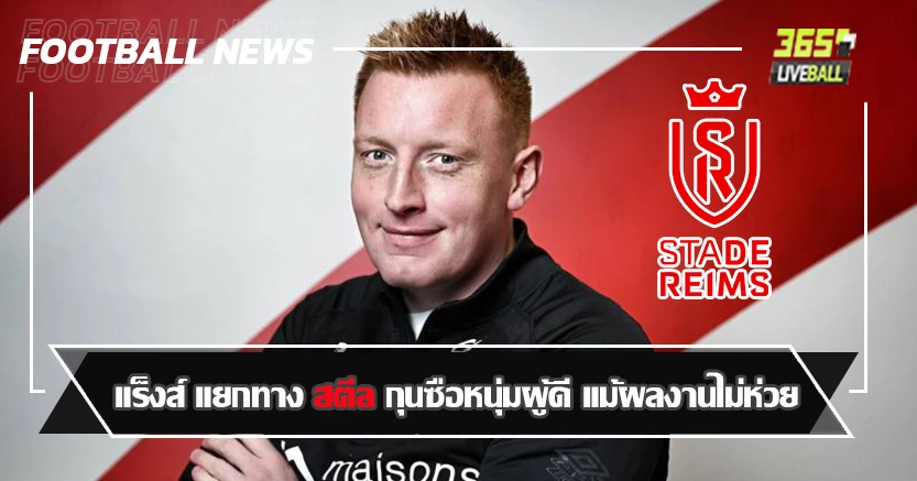 วัยแค่ 31ปี ! แร็งส์ แยกทาง สตีล กุนซือหนุ่มผู้ดี แม้ผลงานไม่ห่วย