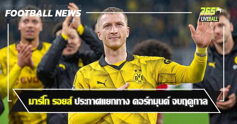 ยุติตำนาน 12ปี ! มาร์โก รอยส์ ประกาศแยกทาง ดอร์ทมุนด์ จบฤดูกาล