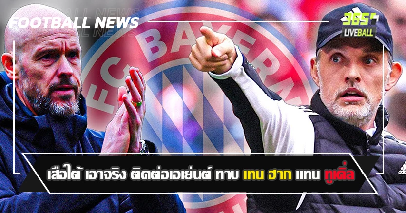 สลับเก้าอี้ ไหม ! เสือใต้ เอาจริง ติดต่อเอเย่นต์ ทาบ เทน ฮาก แทน ทูเคิ่ล