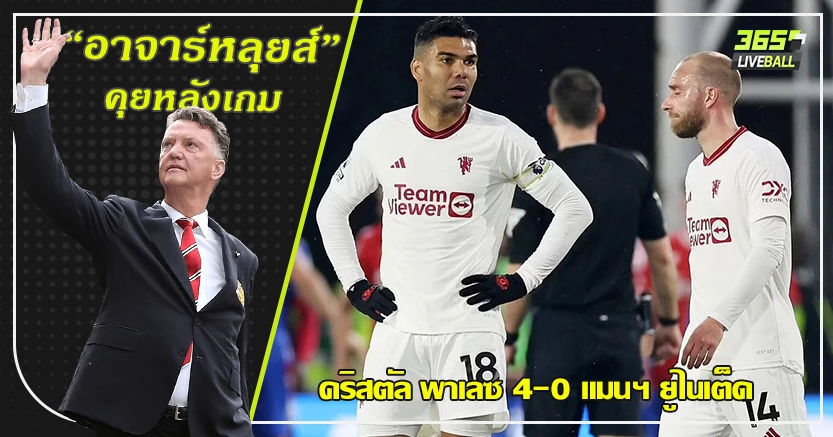 (อยู่) ธี่แปด !  ผี โคตรน่าอาย พาเลซ เปิดบ้านสอนบอลเละ 4-0 โอลิเซ่ เสก2เม็ด