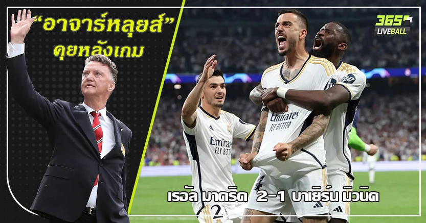 นี่แหละเจ้ายุโรป ! ชุดขาว โคตรเก๋า แซง เสือใต้ ท้ายเกม 2-1 โฆเซลู สำรองเบิ้ล