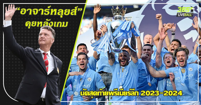 เรือใบ ครองเกาะอังกฤษ ! 5ประเด็นนัดสุดท้าย พรีเมียร์ลีก 2023-2024