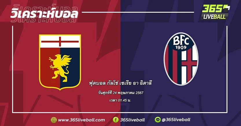 เจนัว (11) vs โบโลญญ่า (3)