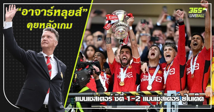 มนต์ขลังถ้วยเก่าแก่ ! ผี หักปากกาเซียน เชือด เรือใบ 2-1 ซิว เอฟเอ คัพ สมัย13