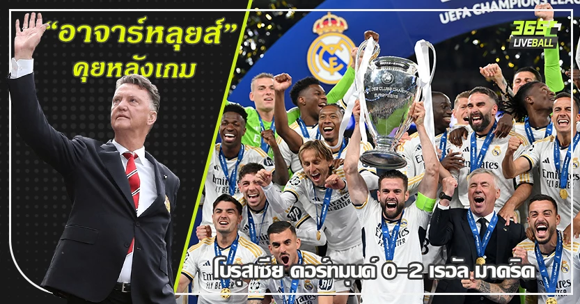 โคตรเจ้ายุโรป 15สมัย ! ชุดขาว สุดนิ่ง ทุบ ดอร์ทมุนด์ 2-0 แชมป์ ยูซีแอล 