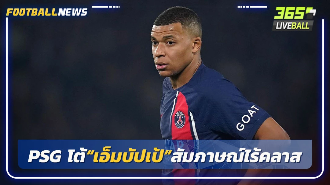 PSG โต้“เอ็มบัปเป้”สัมภาษณ์ไร้คลาส