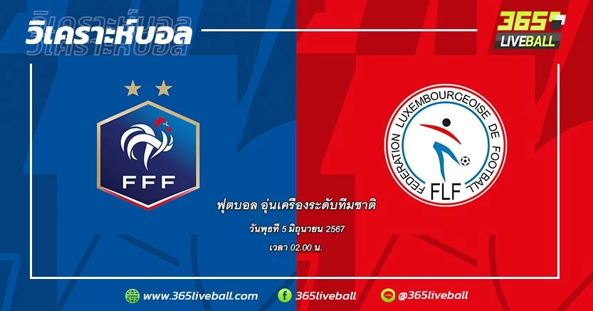 ทีมชาติฝรั่งเศส vs ทีมชาติลักเซมเบิร์ก
