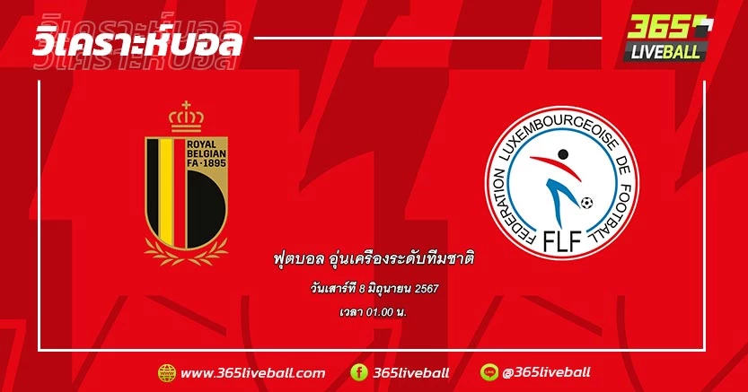 ทีมชาติเบลเยียม vs ทีมชาติลักเซมเบิร์ก