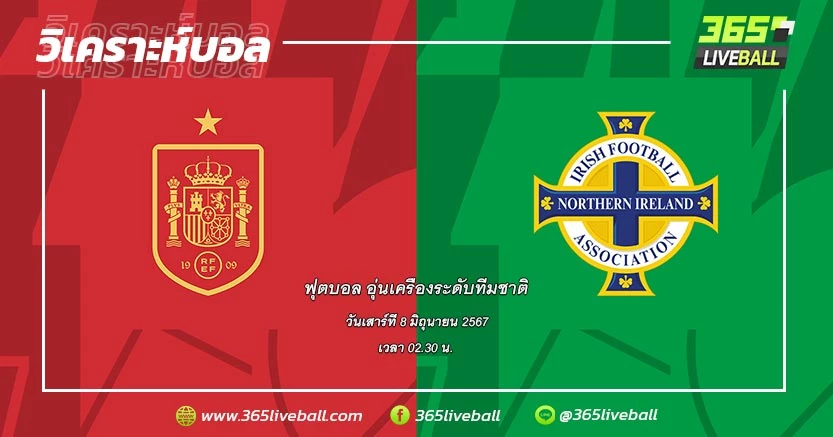 ทีมชาติสเปน vs ทีมชาติไอร์แลนด์เหนือ