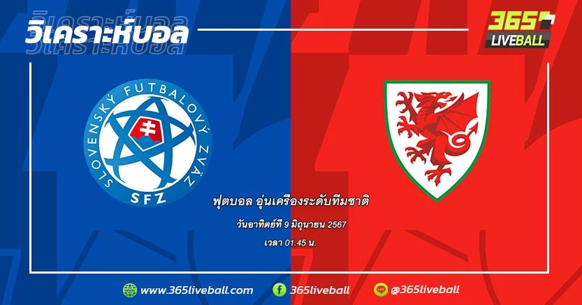 ทีมชาติสโลวาเกีย vs ทีมชาติเวลส์
